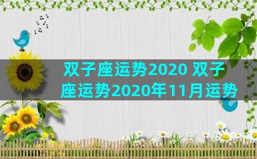 双子座运势2020 双子座运势2020年11月运势